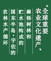 全球重要农业文化遗产 - 麻栎树林和贮水池构成的国东半岛・宇佐的农林水产循环