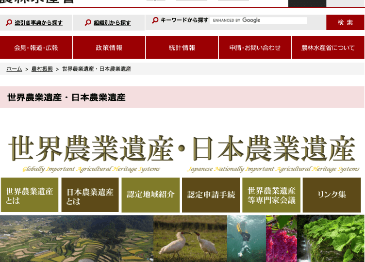 農林水産省の世界農業遺産・日本農業遺産紹介ページ