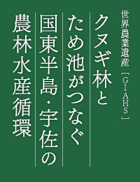 세계농업유산 - 상수리나무 숲과 저수지가 연계된 구니사키반도・우사의 농림수산순환