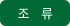 조류
