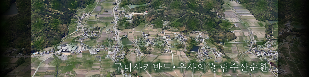 구니사키반도・우사의 농림수산순환