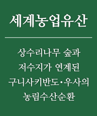 세계농업유산 - 상수리나무 숲과 저수지가 연계된 구니사키반도・우사의 농림수산순환