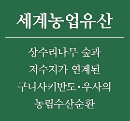 세계농업유산 - 상수리나무 숲과 저수지가 연계된 구니사키반도・우사의 농림수산순환