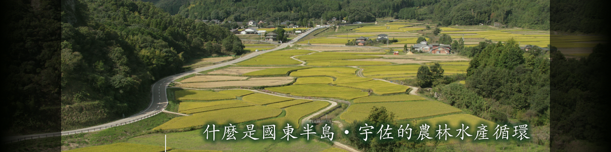 什麼是國東半島・宇佐的農林水產循環