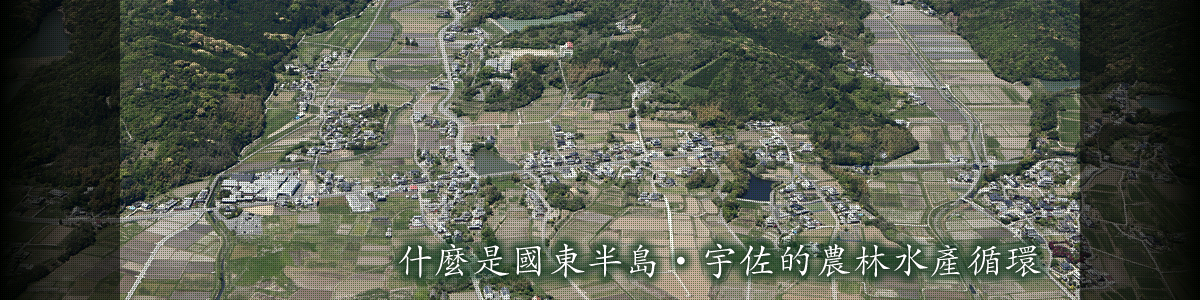 什麼是國東半島・宇佐的農林水產循環