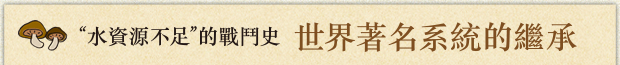 “水資源不足”的戰鬥史「世界著名系統的繼承」
