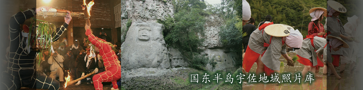 國東半島宇佐地域照片庫