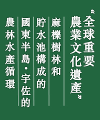 全球重要農業文化遺產 - 麻櫟樹林和貯水池構成的國東半島・宇佐的農林水產循環