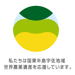 私たちは国東半島宇佐地域 世界農業遺産を応援しています。