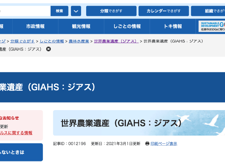 トキと共生する佐渡の里山